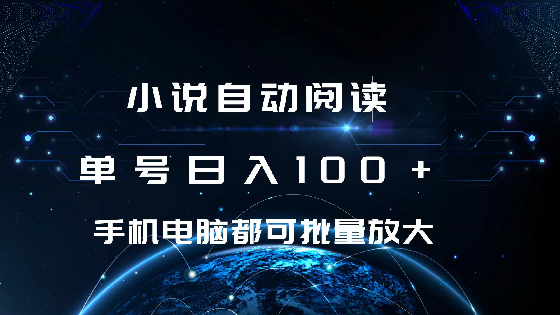 小说自动阅读 单号日入100+ 手机电脑都可 批量放大操作