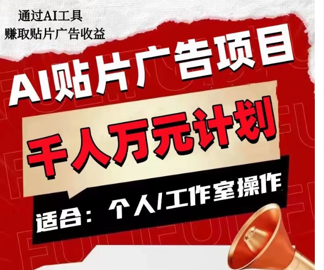 AI开屏广告新项目，1人日盈利300–1000,个人工作室引流矩阵实际操作收益更高