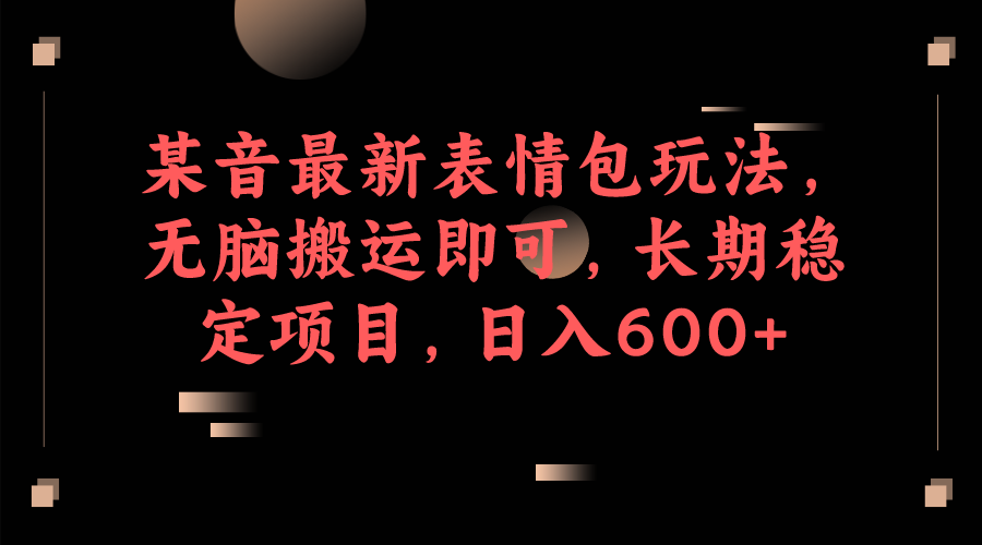 抖音最新表情图游戏的玩法，缺根筋运输就能，长期稳定最新项目，日入600