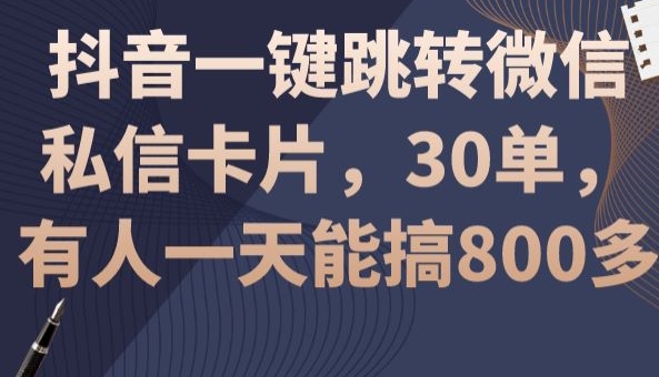 抖音一键跳转微信私信卡片，30单，一天能搞800多