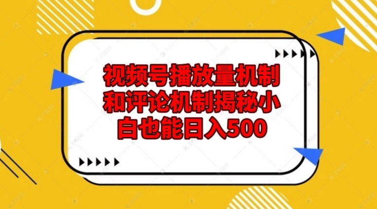 微信视频号播放率体制和留言体制揭密新手也可以日入500