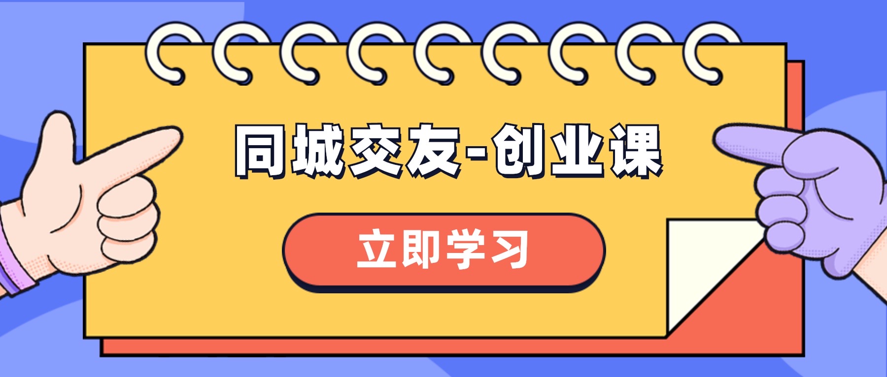 （8379期）同城约会-创业课，与你分享怎样在你的城市，进行一场同城约会-自主创业