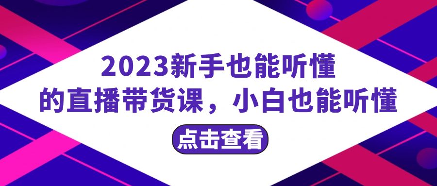 （8046期）2023初学者也听得懂的直播卖货课，新手也听得懂，20节详细-暖阳网-优质付费教程和创业项目大全