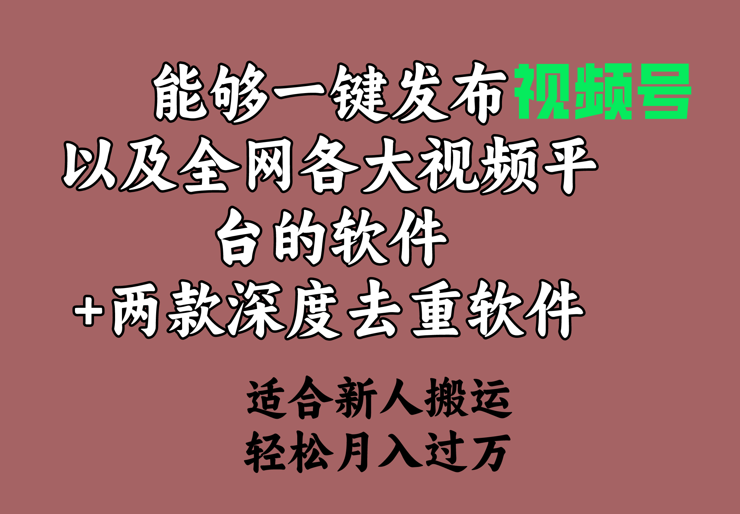 （9319期）可以一键发布微信视频号及其各大网站各种视频平台的手机软件 2款深层去重复手机软件 适宜…