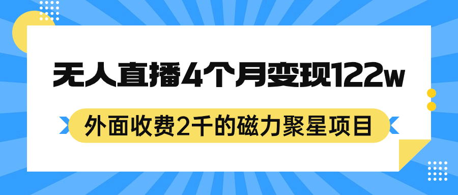 外面收费2千的磁力聚星项目，24小时无人直播，4个月变现122w，可矩阵操作