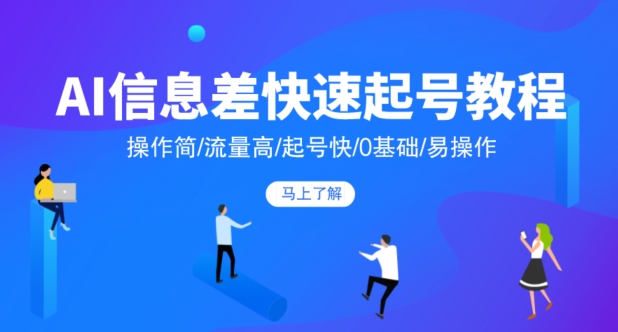 AI信息差快速起号教程，操作简/流量高/起号快/0基础/易操作