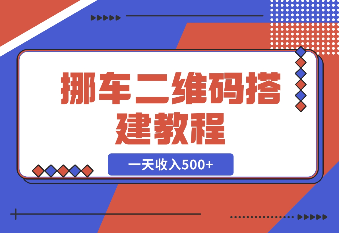 【2024.11.21】挪车二维码搭建教程，小白可零基础上手！一天收入500+，（附源码）