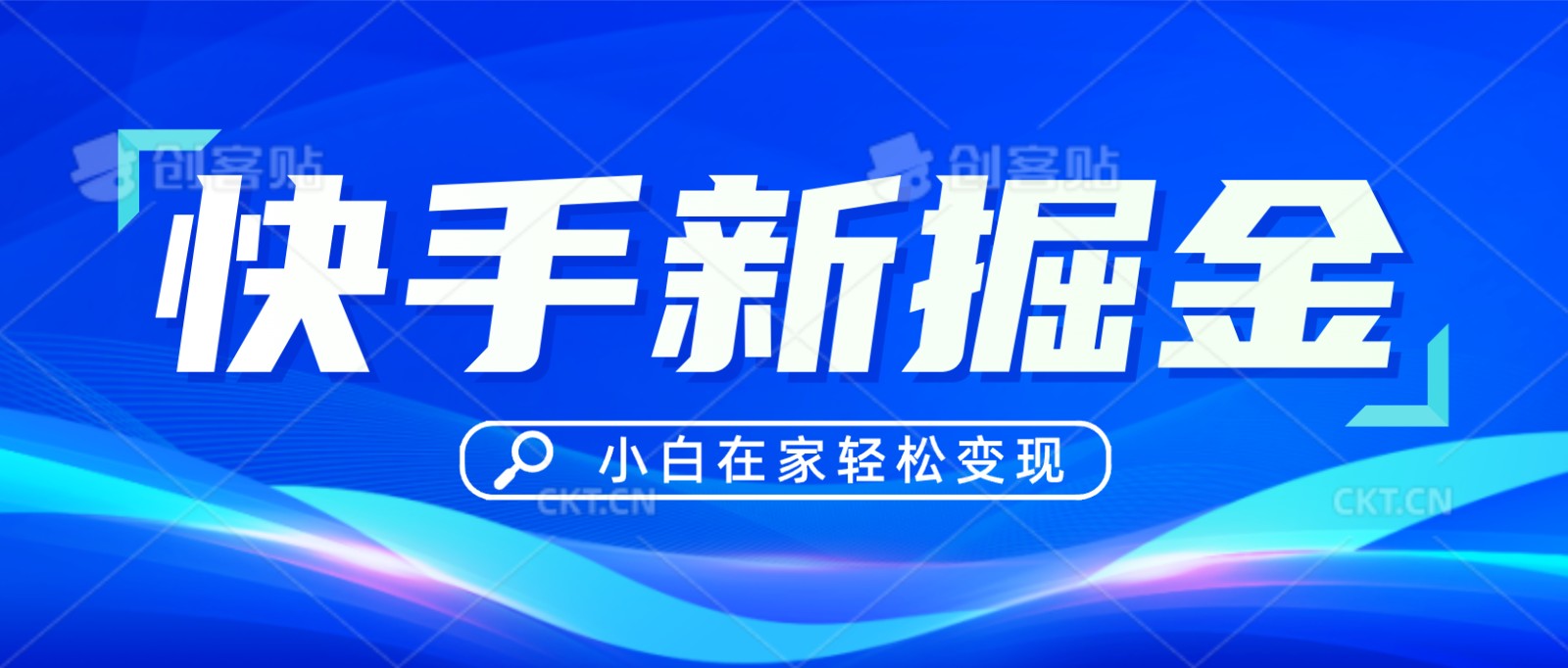 快手游戏合作伙伴冷门游戏玩法，掘金队新理念，新手也可以快速上手