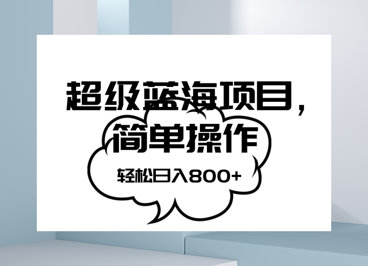 抖音表情包项目，简单操作小白也能做，可放大矩阵，轻松日入800+，-暖阳网-优质付费教程和创业项目大全