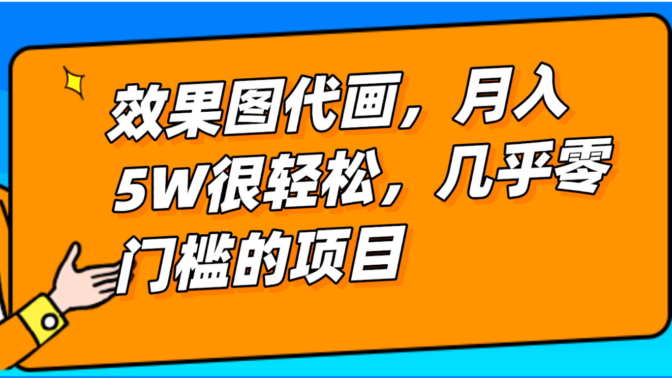 基本上0门坎设计效果图代画新项目，一键生成没脑子实际操作，轻轻松松月入5W