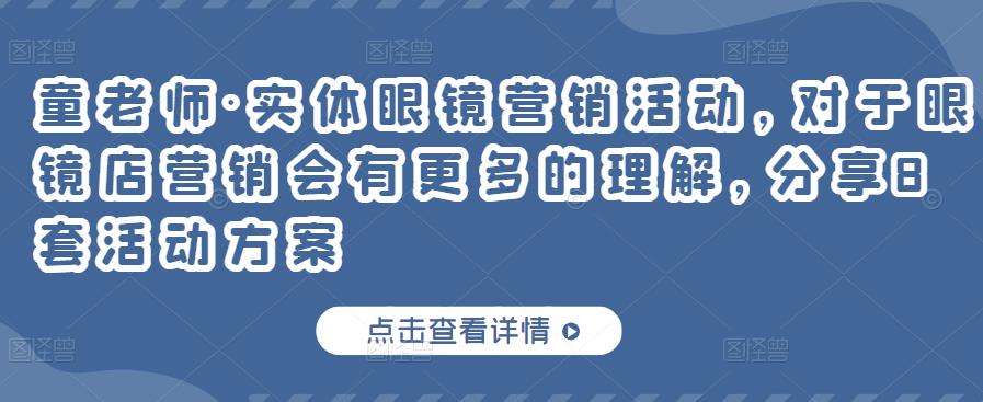 实体眼镜营销活动，对于眼镜店营销会有更多的理解，分享8套活动方案