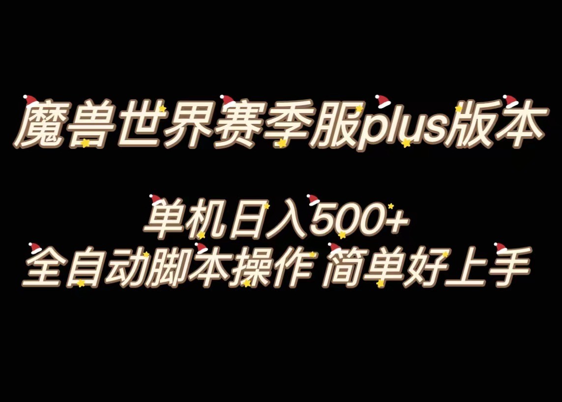 魔兽世界plus版本全自动打金搬砖，单机500+，操作简单好上手。-暖阳网-优质付费教程和创业项目大全