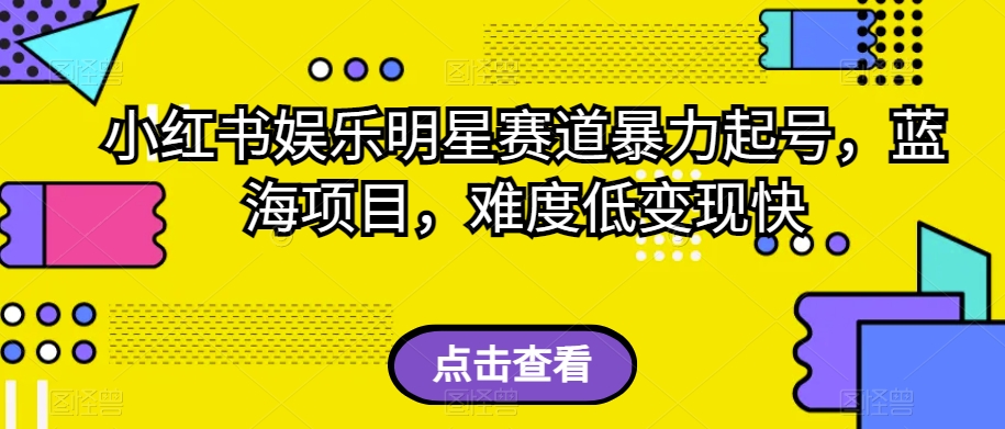 小红书的娱乐圈明星跑道暴力行为养号，蓝海项目，难度低转现快【揭密】