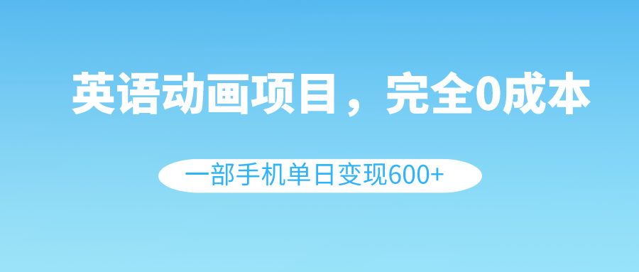 （8396期）英语动画片新项目，0成本费，一部手机单日转现600 （实例教程 素材内容）