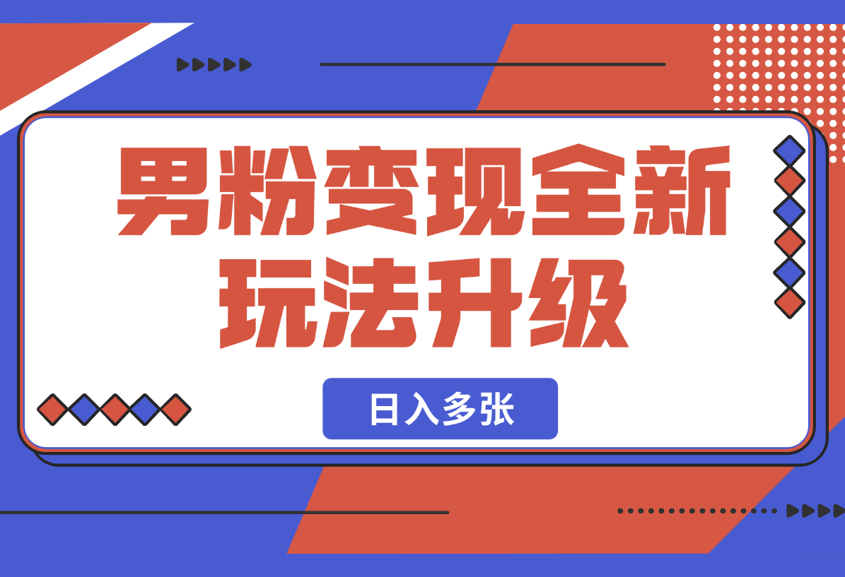 【2025.2.23】2025男粉变现全新玩法升级，日入多张！