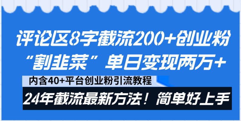 （8771期）发表评论8字截留200 自主创业粉“当韭菜割”单日转现2万 24年截留全新方式！