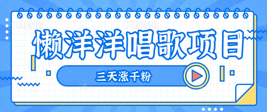 揭密有气无力喝歌新项目，三天涨千粉，每日收益300 【视频教学 素材内容】