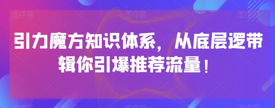 吸引力三阶魔方知识结构，从基层逻带辑你点爆荐推总流量！