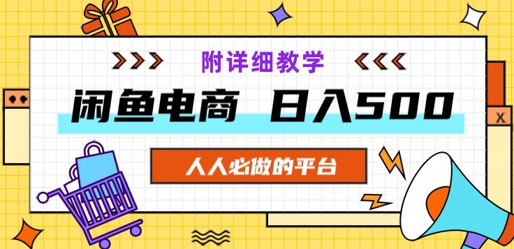 闲鱼平台电子商务，运单号日入500，小白可做，附详尽课堂教学-暖阳网-优质付费教程和创业项目大全