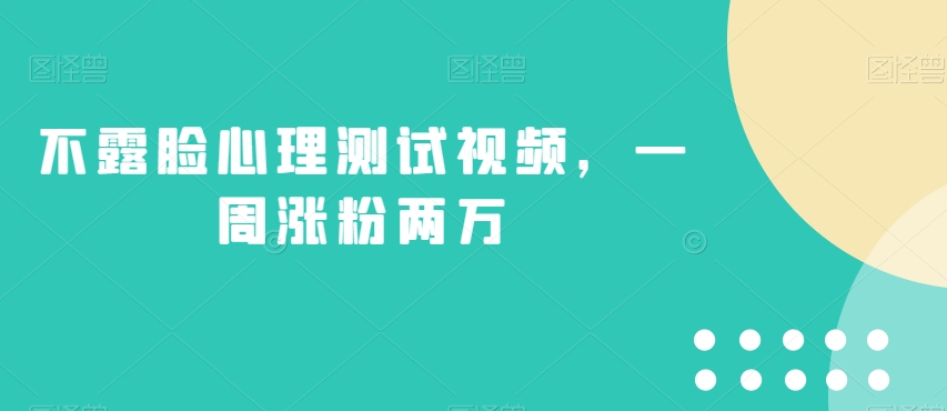 不露脸心理状态测试视频，一周增粉2万【揭密】