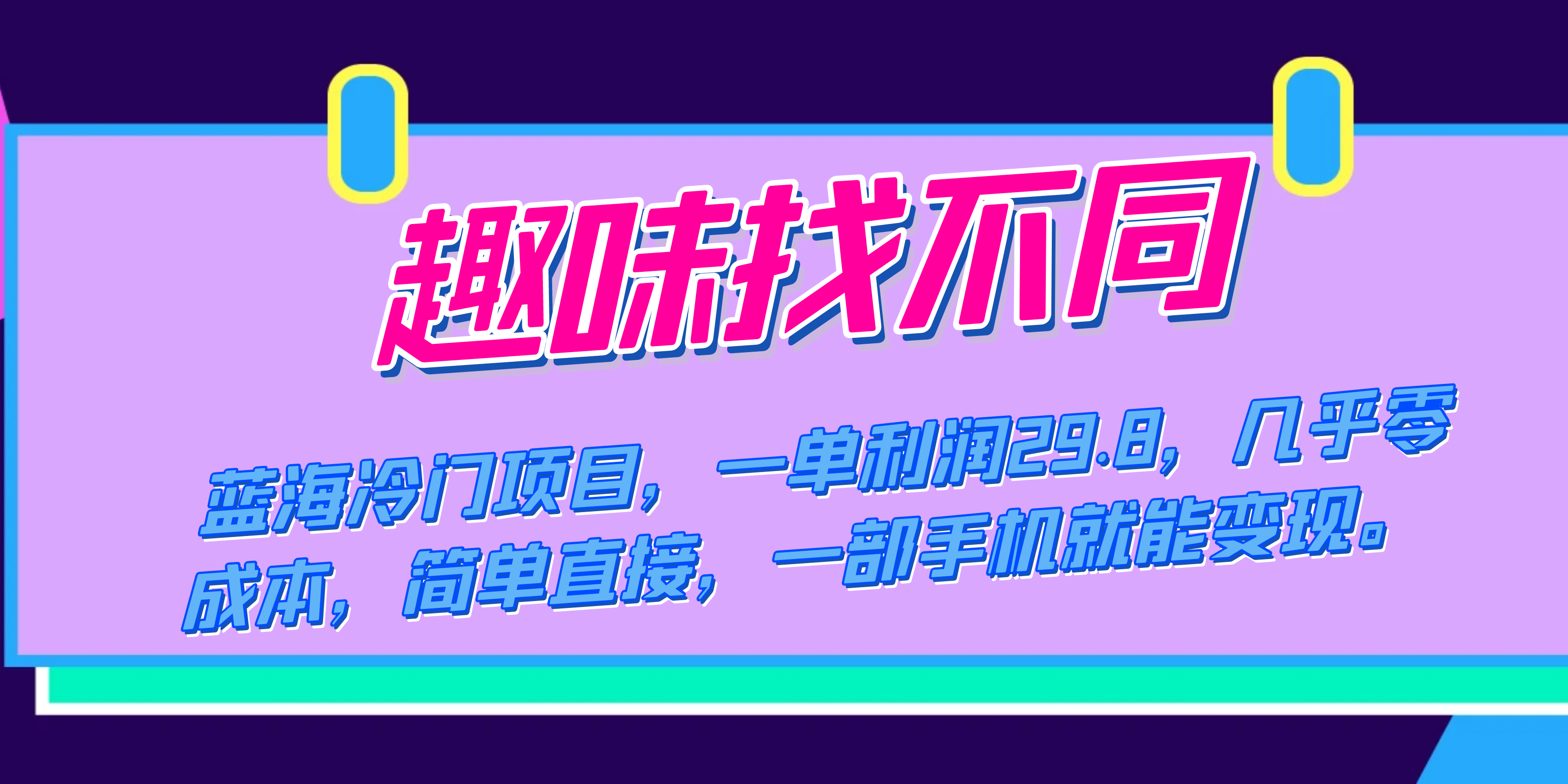 （7532期）瀚海蓝海项目，趣味性找不同游戏，一单利润29.8，基本上零成本，一部手机就能转现