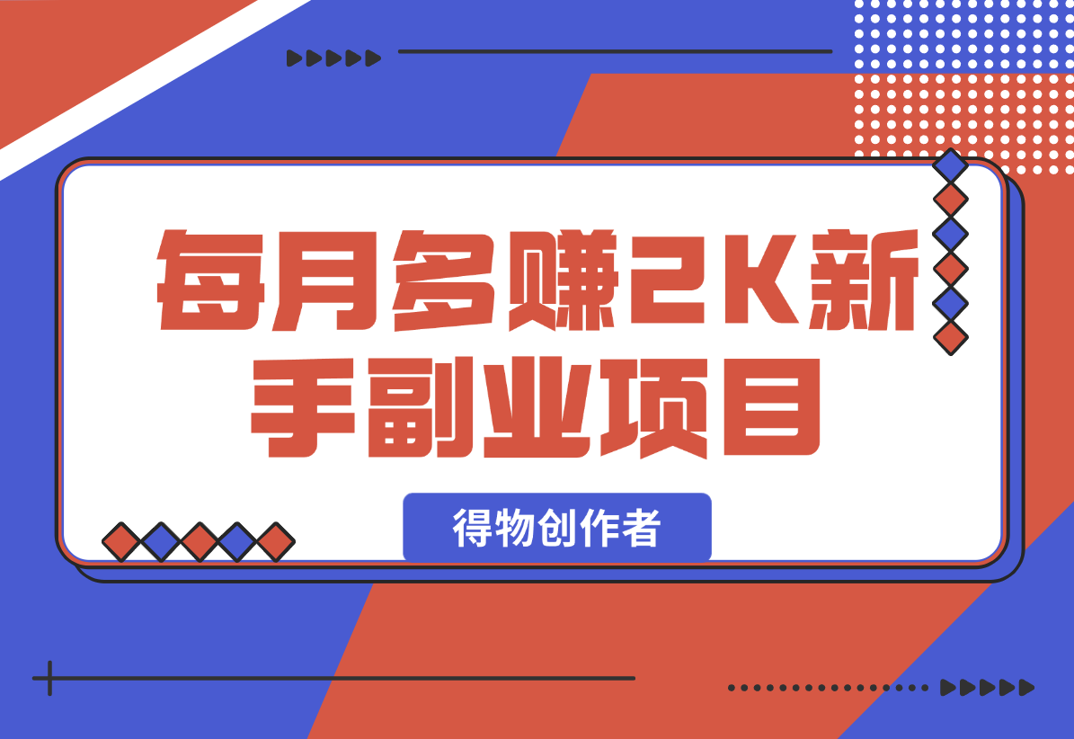 【2025.1.17】每月多赚2K适合新手的副业项目–得物创作者