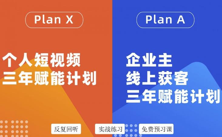 自媒体&企业双开36期，个人短视频三年赋能计划，企业主线上获客三年赋能计划