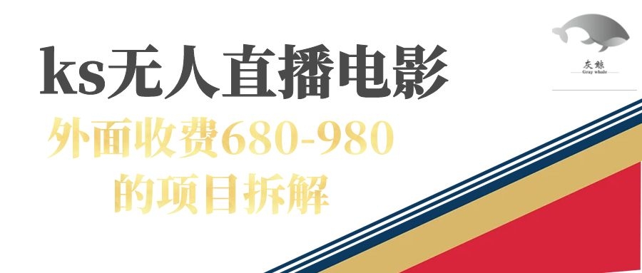 （7272期）快手无人电视剧直播外面收费680-980包括磁力聚星开通