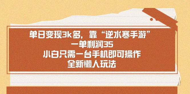 （8985期）单日转现3k多，靠“逆水寒端游”，一单利润35，新手仅需一台手机就可以操…