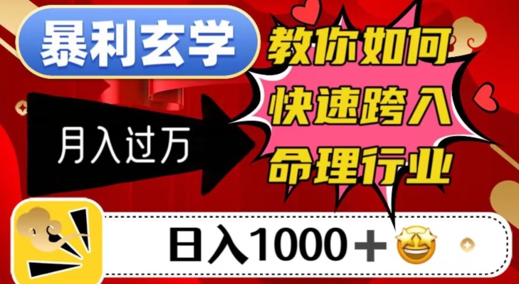 爆利风水玄学，手把手教你迅速步入八字命理领域，日入1000＋月入了万