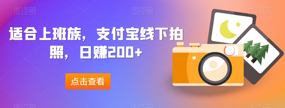 适宜工薪族，支付宝钱包线下推广照相，日赚200