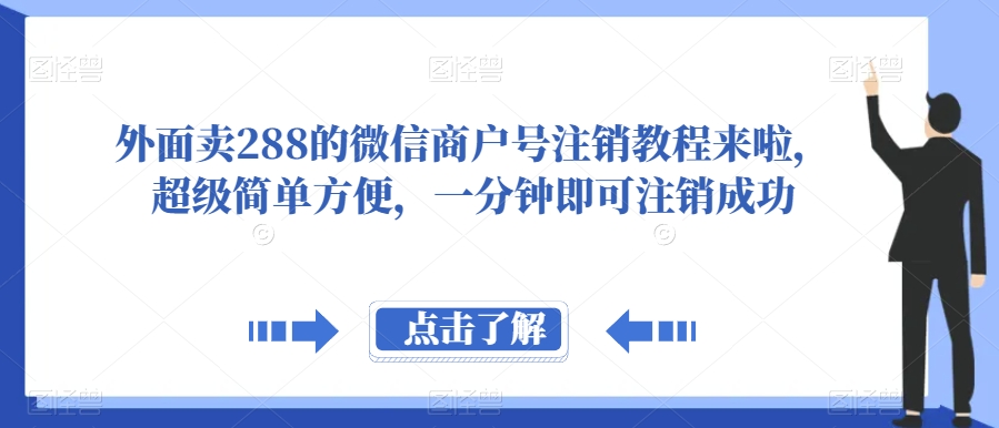 外边卖288的微信商户号销户实例教程来了，超简单便捷，一分钟就可以销户取得成功【揭密】