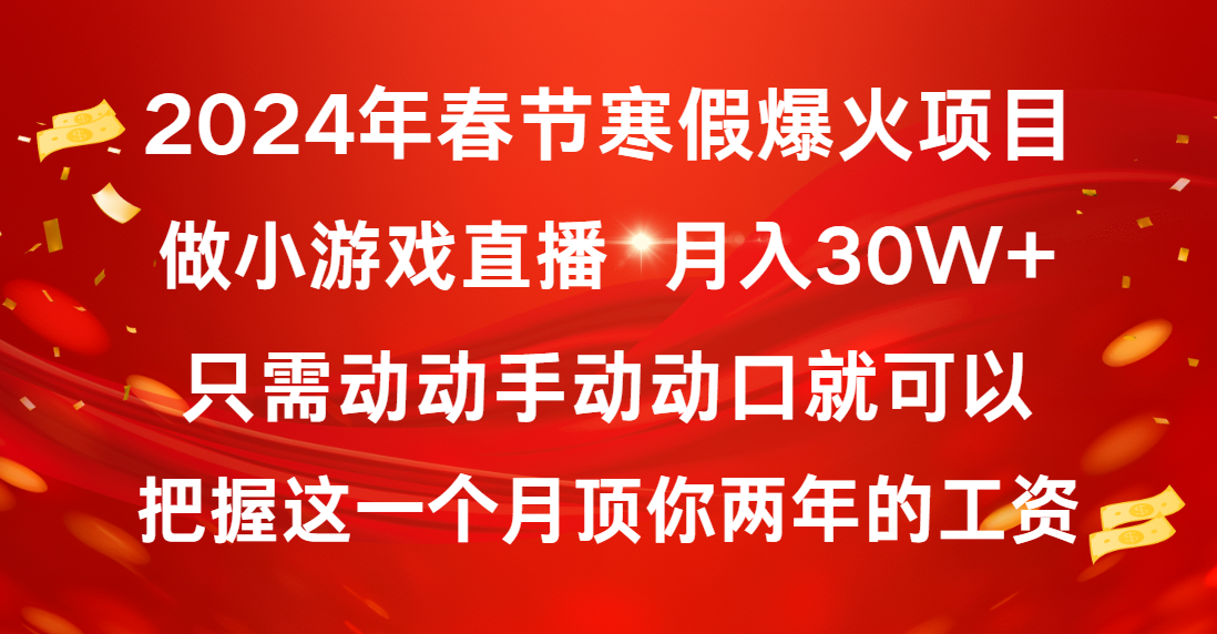 （8721期）2024年新春佳节假期爆红新项目，一般新手怎样通过小游戏直播保证月入30W