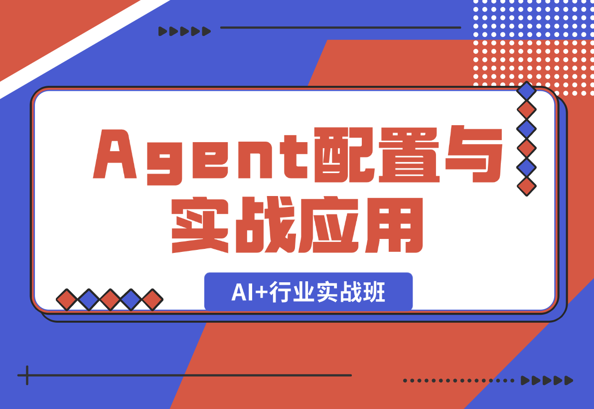 【2025.1.5】AI+行业实战班，深入解析Agent配置与实战应用，快速掌握AI落地技巧