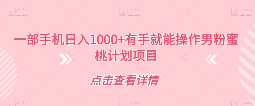 一部手机日入1000 两双手就可实际操作粉丝水蜜桃计划项目【揭密】