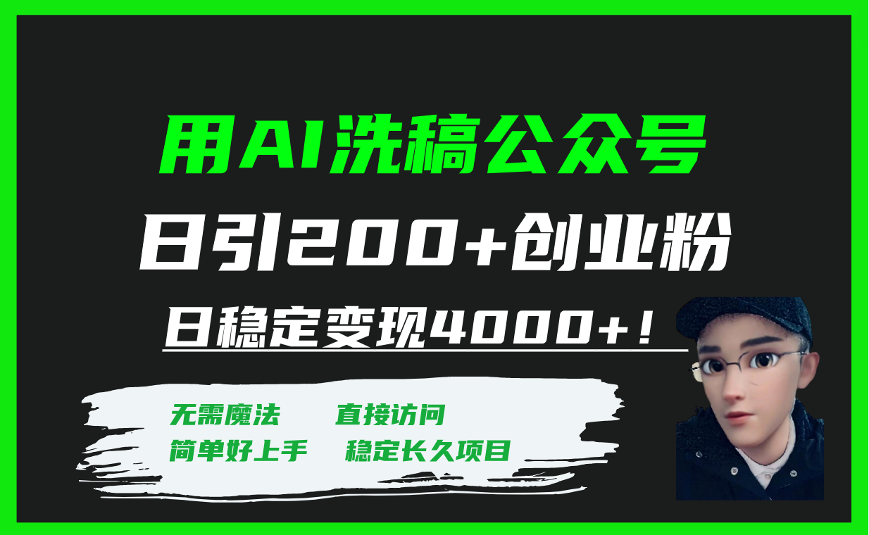 （7659期）用AI伪原创微信公众号日引200 自主创业粉日平稳转现4000 ！