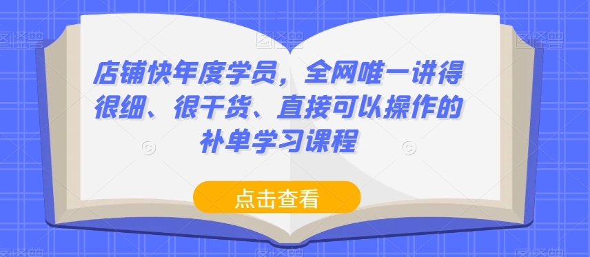 店面快本年度学生，各大网站唯一讲得很细、很干货知识、立即可以操作的补销量课程培训