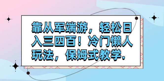 （7675期）靠参军电脑网游，轻轻松松日入三四百！小众懒人神器游戏玩法，跟踪服务课堂教学.