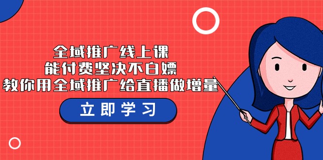 示范区营销推广线上课，能付钱坚持不白给，手把手教你示范区营销推广给直播做增加量-37堂课