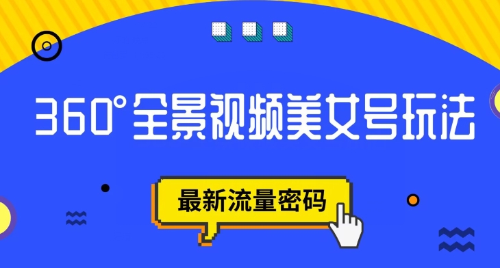 抖音视频VR方案，360度全景航拍漂亮美女号游戏玩法，全新总流量登陆密码【揭密】