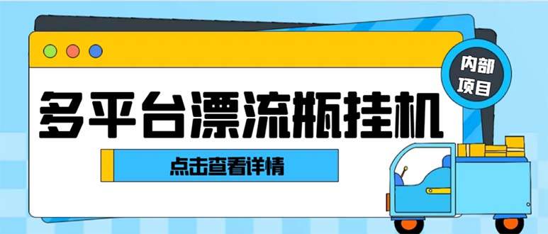 最新多平台漂流瓶聊天平台全自动挂机玩法，单窗口日收益30-50+【挂机脚本+使用教程】