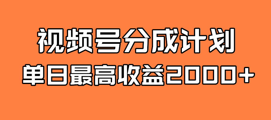 （7557期）全新升级瀚海 微信视频号掘金队方案 日入2000