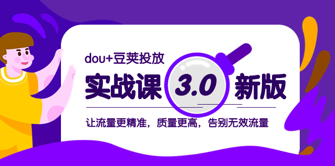 （8146期）dou 豌豆推广实战演练课3.0新版本，让流量更准确，质量更高，道别无效流量-暖阳网-优质付费教程和创业项目大全