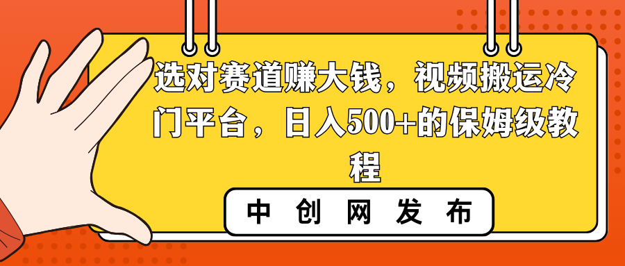 （8793期）选好跑道挣大钱，视频搬运小众服务平台，日入500 的阿姨级实例教程