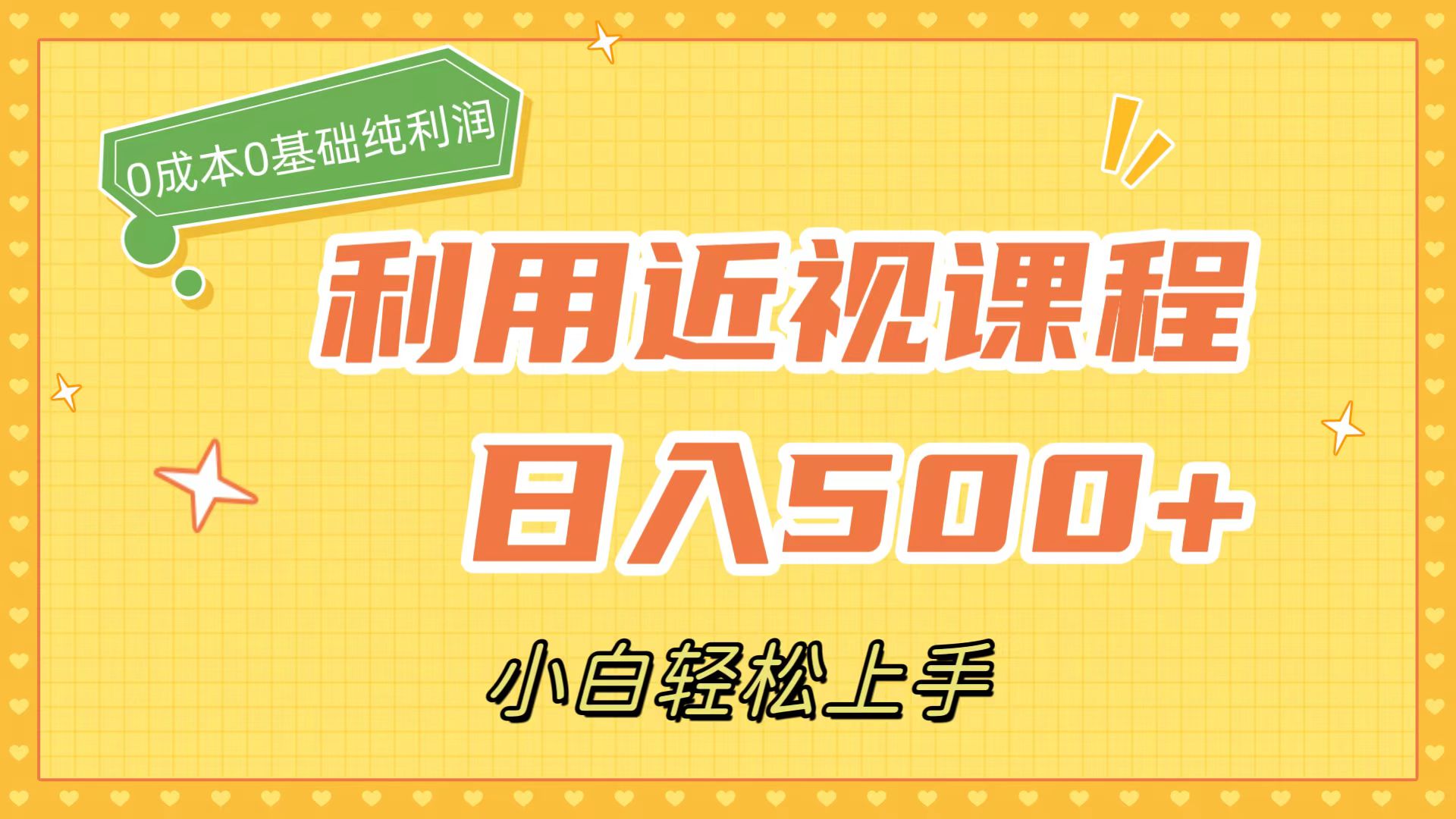 利用近视课程，日入500+，0成本纯利润，小白轻松上手（附资料）