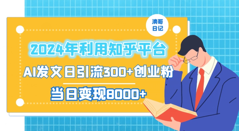 2024年利用知乎平台，AI发文日引流300+创业粉，当日变现1000+【揭秘】