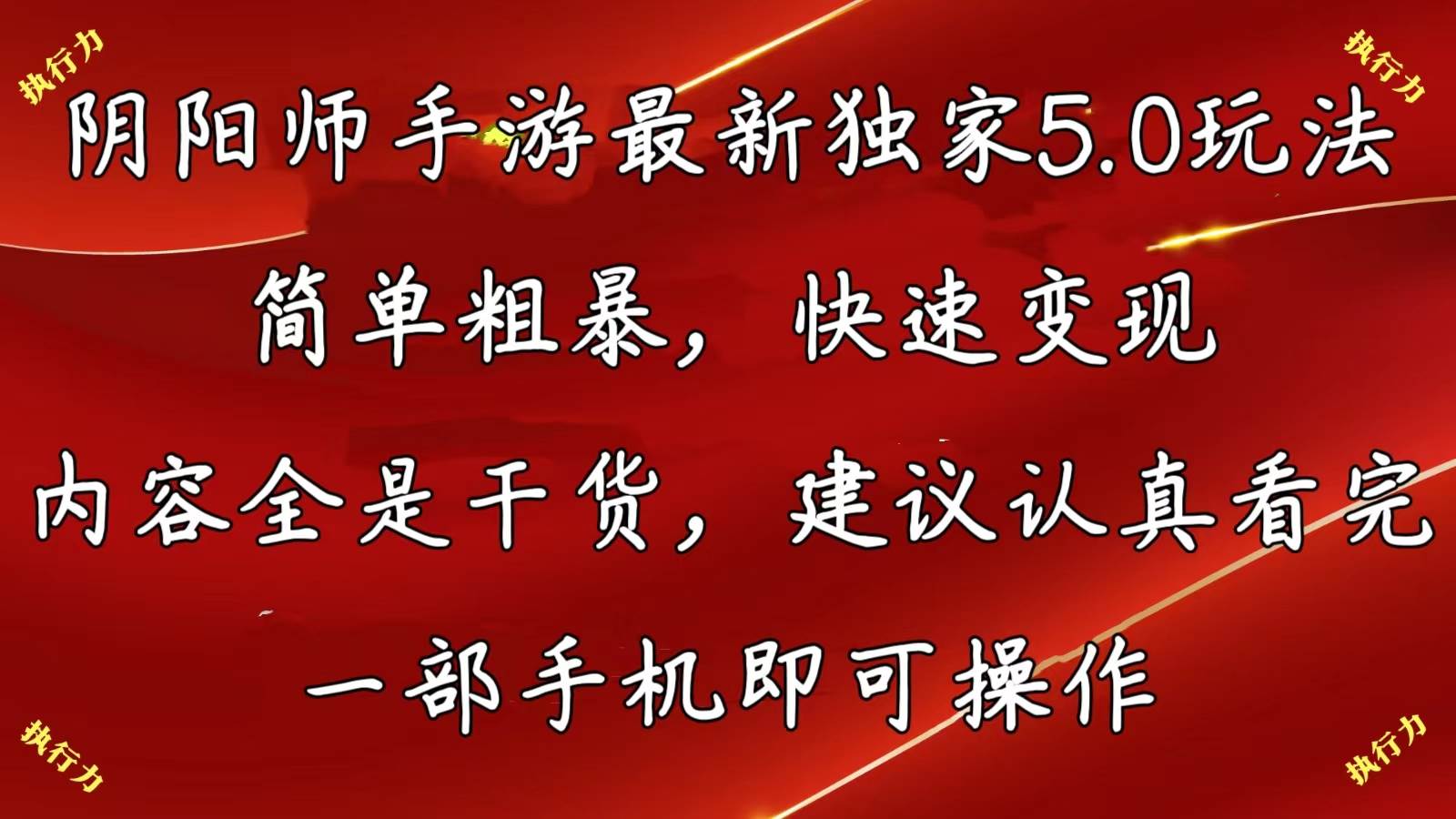 阴阳师手游最新5.0玩法，简单粗暴，快速变现，内容全是干货，建议…