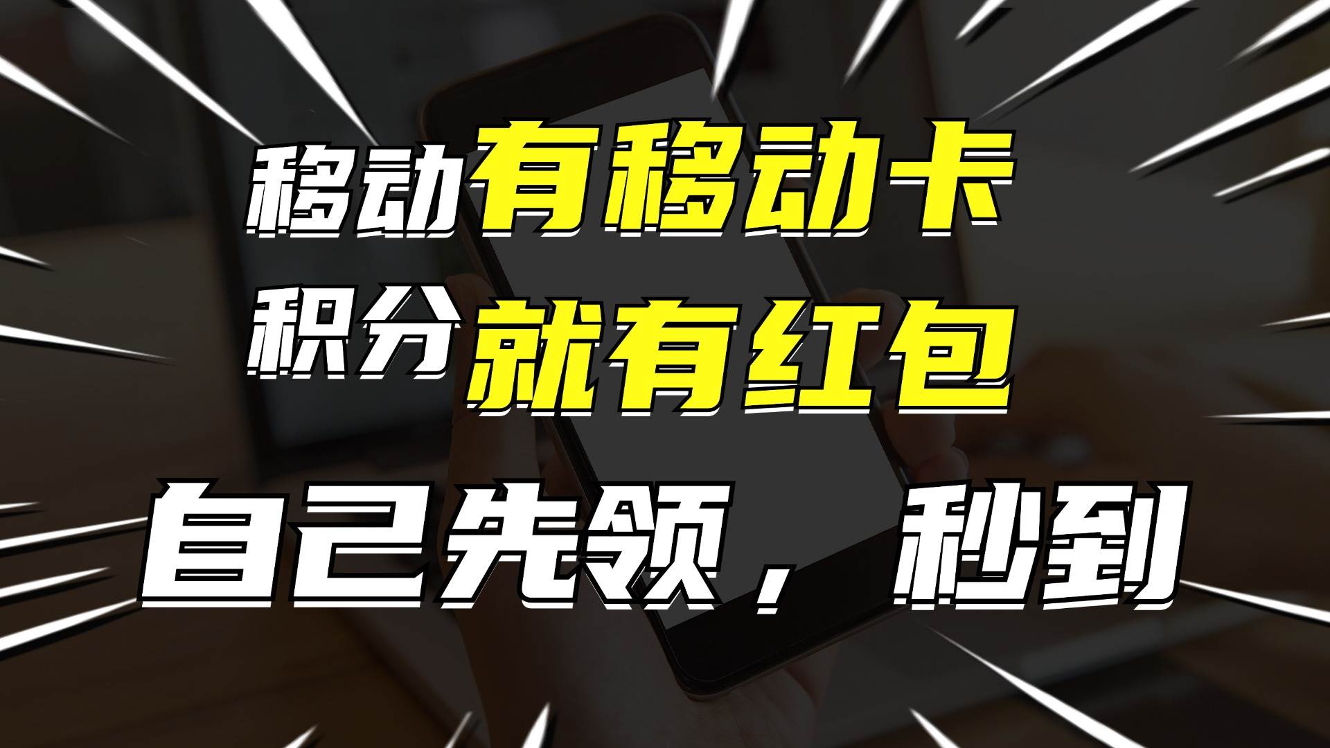 移动卡红包攻略,自己领取再分享，轻松月入过万