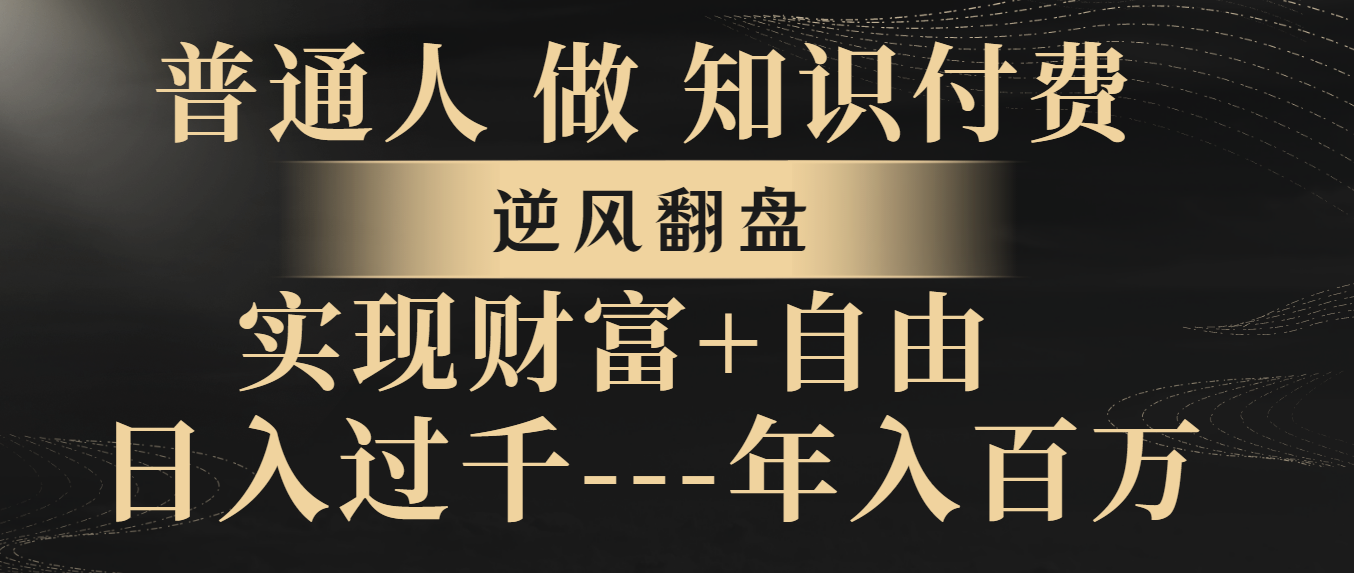 （8333期）平常人做社交电商，让二追三，实现财务自由，日入了千，年收入百万