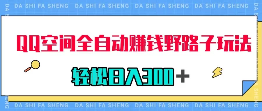 （7703期）QQ室内空间全自动赚钱歪门邪道游戏玩法，运用美女图片收付款，轻轻松松日入300＋